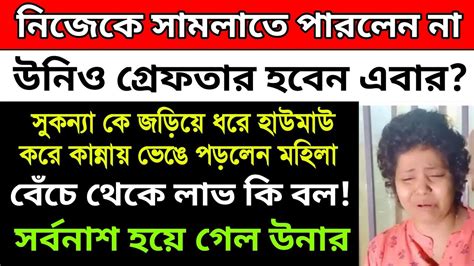 নিজেকে সামলাতে পারলেন না। সুকন্যা কে জড়িয়ে ধরে হাউমাউ করে কান্নায়