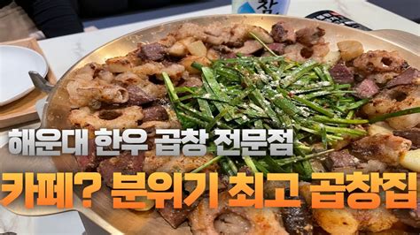 부산맛집ㅣ 해운대맛집ㅣ 해운대 한우곱창 맛집 분위기 좋은 해운대 데이트코스 강력 추천 맛있게 구워주는 한우곱창 전문점 곱하다