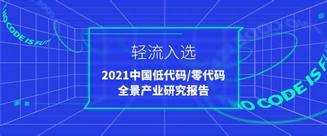 “轻流入选《2021中国低代码零代码全景产业研究报告》”已被锁定 轻流入选《2021中国低代码零代码全景产业研究报告》 轻流无代码