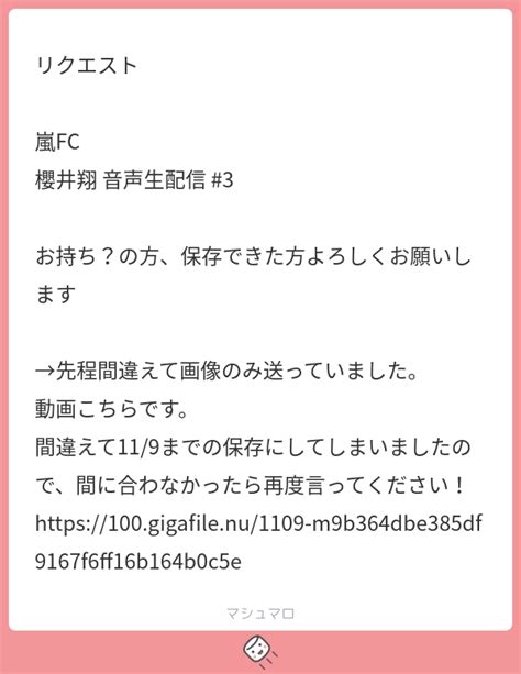 リクエスト 嵐FC 櫻井翔 音声生配信 3 お持ちの方保存できた方よろしくお願いします 先程間違えて画像のみ送っていました 動画