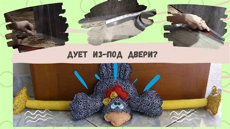 Лайфхак от сквозняка. ДУЕТ из - под двери? Боремся со сквозняками без ...