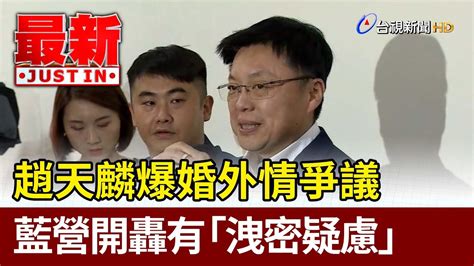 趙天麟爆婚外情爭議 藍營開轟有「洩密疑慮」【最新快訊】 Youtube