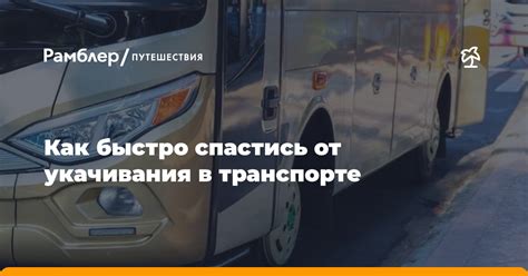 Как быстро спастись от укачивания в транспорте - Рамблер/путешествия