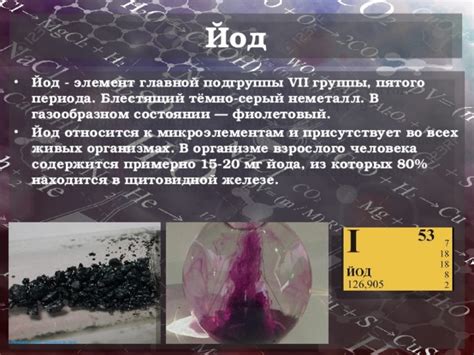 Биологическая роль йода (презентация)