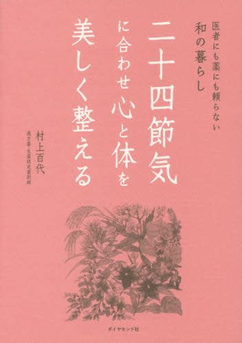 二十四節気に合わせ心と体を美しく整える 医者にも薬にも頼らない和の暮らし 村上百代／著 健康法関連の本その他 最安値・価格比較