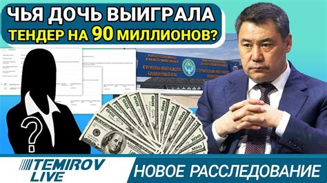 КАК СЕМЕЙНЫЙ БИЗНЕС СТРОИТСЯ НА ГОСУДАРСТВЕННЫХ ТЕНДЕРАХ?/ TEMIROV LIVE ...