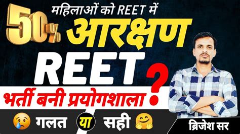 REET भरत बन परयगशल रट आरकषण REET New bharti 2024 Reet