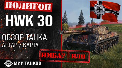 Обзор HWK 30 гайд легкий танк Германии | оборудование hwk 30 ...