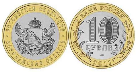 10 рублей ВОРОНЕЖСКАЯ ОБЛАСТЬ 2011 — покупайте на Auction.ru по ...