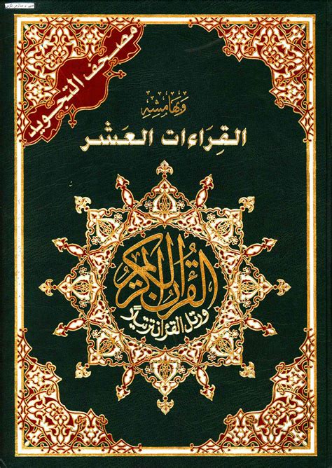 القرآن الكريم مصاحف