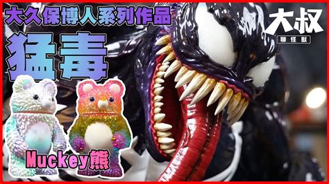 大叔聊開箱大久保博人 系列 開箱超精緻可動 Hot toys X 大久保猛毒 大久保彩虹熊 哥吉拉開箱系列 YouTube