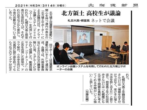 「北方領土 高校生が議論」北海道新聞に掲載 学校法人 札幌日本大学学園 今、近未来そして20年先、先を読む力と誠実さで 教育の本質に