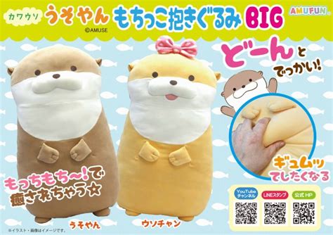 ≪8月の新商品≫カワウソうそやんもちっこ抱きぐるみbig★アミューズプライズ New Item！｜アミューズ最新情報