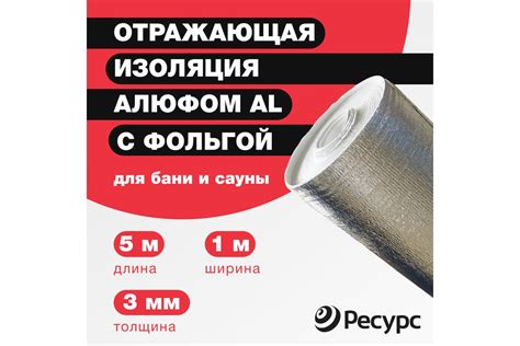Отражающая изоляция Алюфом AL-3 мм, 1х5 м 16354 - выгодная цена, отзывы ...