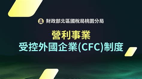 營利事業受控外國企業cfc制度 Youtube