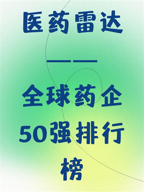 小白雷达——全球药企50强排行榜 知乎