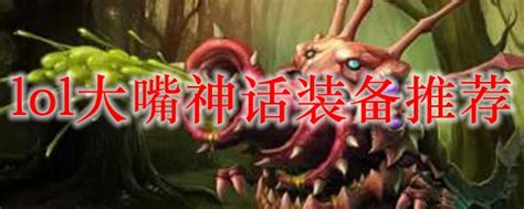 Lol大嘴神话装备带什么 S11下路大嘴神话装备推荐 3dm网游