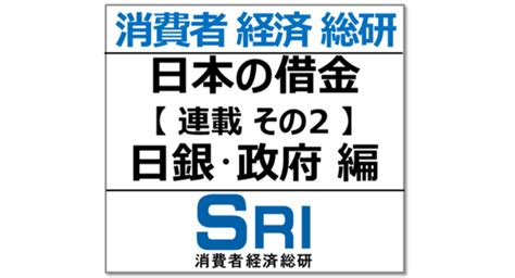 なぜ嘘日本借金｢その2日銀･政府編｣一人当たりどこから 消費者経済総研のプレスリリース