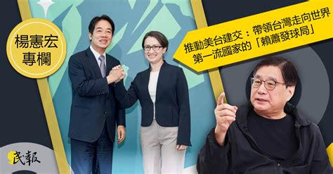 民報 Taiwan People News 【楊憲宏專欄】推動美台建交：帶領台灣走向世界第一流國家的「賴蕭發球局」