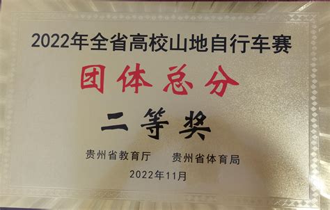 2022年全省高校山地自行车赛团体总分二等奖 贵州护理职业技术学院