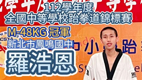 112學年度全國中等學校跆拳道錦標賽男子48kg冠軍 羅浩恩6場全紀錄 Youtube