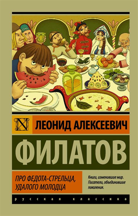 Книга "Про Федота-стрельца, удалого молодца" Филатов Л А - купить книгу ...