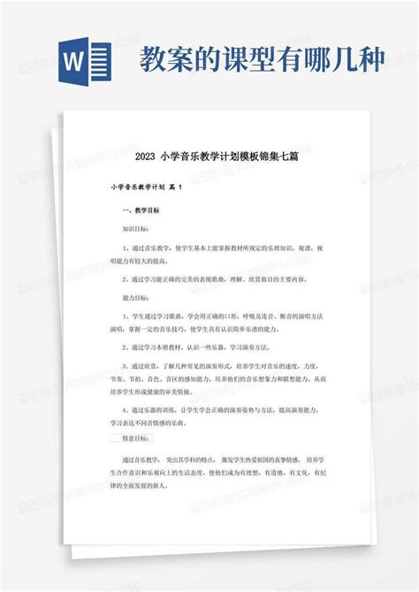 2023小学音乐教学计划锦集七篇word模板下载熊猫办公