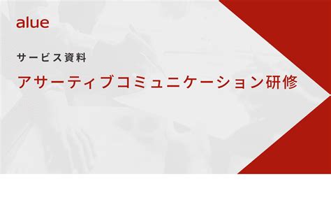 アサーティブコミュニケーション研修｜企業研修・人材育成ならアルー