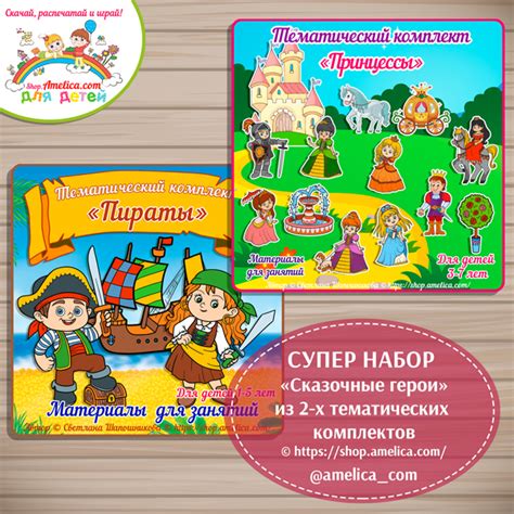 Тематические комплекты принцессы и пираты для детей скачать