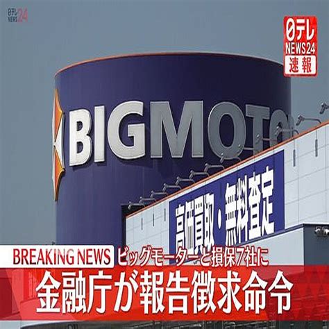 ビッグモーターと損害保険会社7社に報告徴求命令 金融庁が発出 2023年7月31日掲載 ライブドアニュース