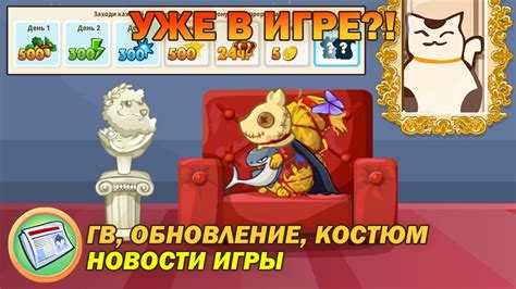 НОВЫЙ КОСТЮМ УЖЕ В ИГРЕ У БЕЛКИ?! | Новости Игры | Трагедия Белок - YouTube