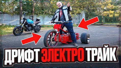 Электро?! Дрифт?! Трайк?! Пытаюсь понять, зачем оно надо на трайке ...