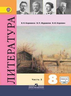 Литература 8 класс 2 часть Коровина, Журавлев, Просвещение читать ...
