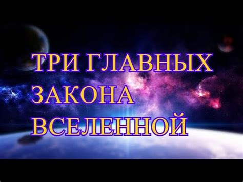 ТРИ ЗАКОНА ВСЕЛЕННОЙ. Как работает закон притяжения. Эстер и Джерри ...