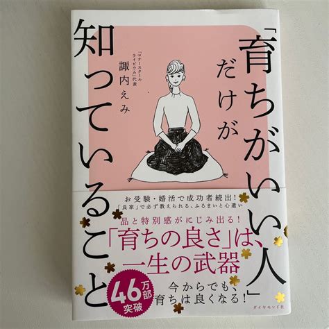 「育ちがいい人」だけが知っていること 諏内えみ／著｜paypayフリマ