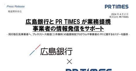 Pr Times 3922 ：広島銀行とpr Timesが業務提携 事業者の情報発信をサポート 2024年4月2日適時開示 ：日経会社情報