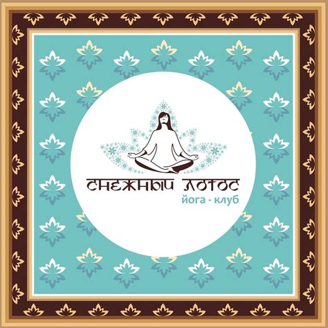 Йога в Новосибирске. Йога-клуб "Снежный лотос" | Novosibirsk