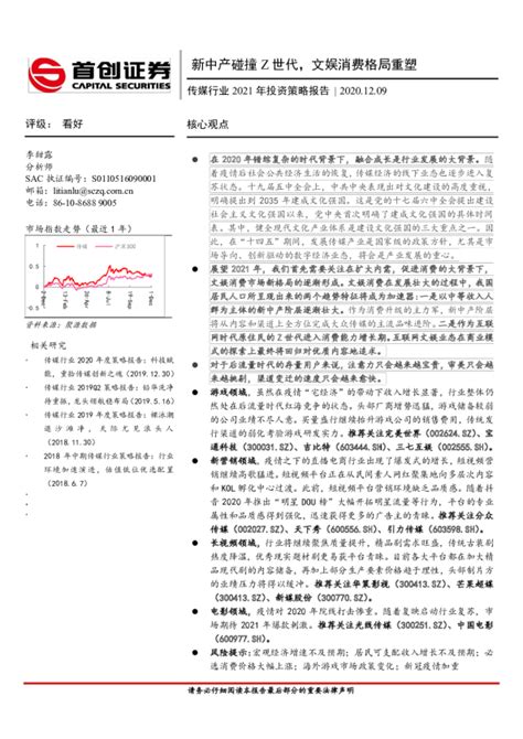 传媒行业2021年投资策略报告：新中产碰撞z世代，文娱消费格局重塑