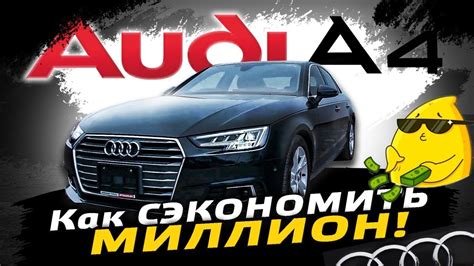 AUDI A4. Правый руль сэкономил миллион! - YouTube