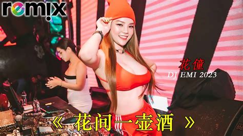 花僮 《花间一壶酒（dj沈念版）》dj Emi Remix 2023「我饮花间一壶酒浇这千古愁」2023年最勁爆的dj歌曲 偉大的中國音樂混音版 充滿活力的中國音樂混音 Youtube