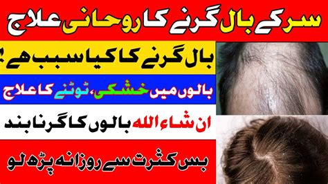 Baal Girne Ka Wazifa Baal Girne Ki Wajah Hair Fall Easy Rohani Ilaj To