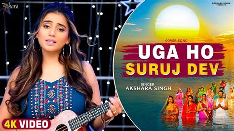 Chhath Puja Song Latest Bhojpuri Song Uga Ho Suruj Dev Sung By