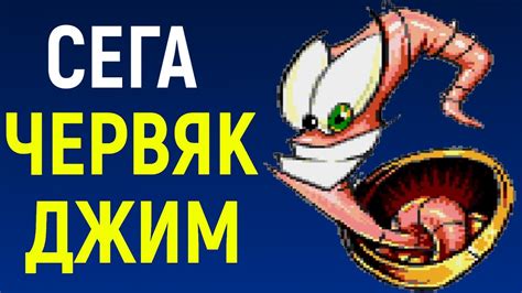 Сега Червяк Джим 1 / Sega Earthworm Jim - YouTube