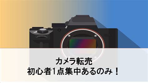 【2024年】カメラ転売で初心者が仕入れるべき商品と最短で稼ぐ方法を徹底解説 カメラ転売で月100万円稼いで独立した元土木作業員のblog