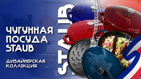 Чугунная посуда Staub // ДИЗАЙНЕРСКАЯ ПОСУДА ИЗ ЧУГУНА - YouTube