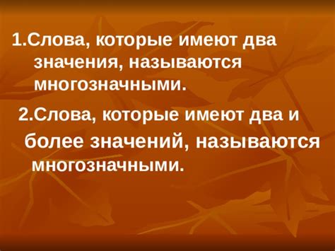 Многозначные слова