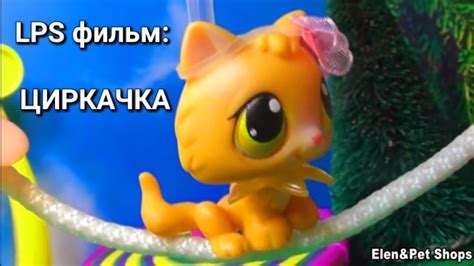 LPS фильм ЦИРКАЧКА - YouTube