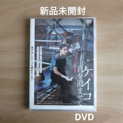 Jp 未開封★ケイコ 目を澄ませて Dvd 岸井ゆきの三浦友和 三宅唱 監督 おもちゃ