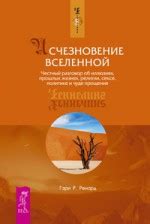 Исчезновение Вселенной - Ренард Гэри Р.