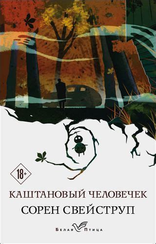 Свейструп Сорен «Каштановый человечек» интернет магазин Bookvoed | Book ...